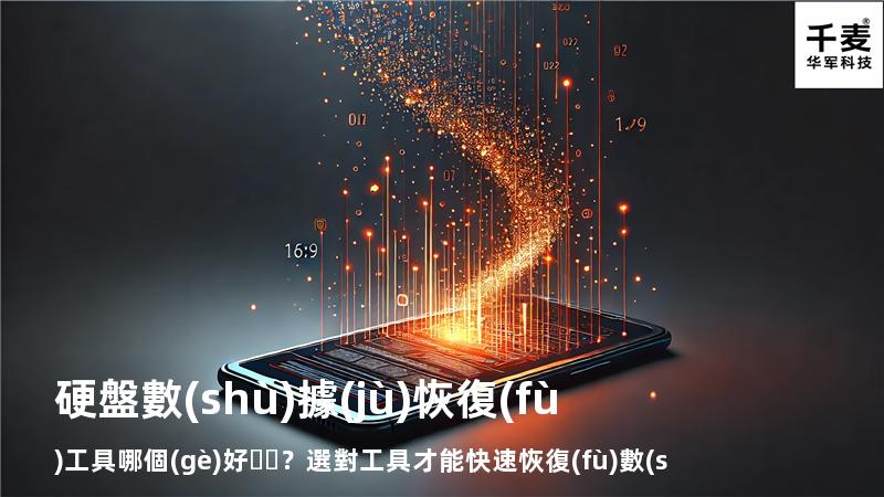硬盤數(shù)據(jù)恢復(fù)工具哪個(gè)好？選對工具才能快速恢復(fù)數(shù)據(jù)
